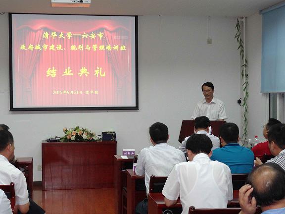 清華大學六安市城市建設規劃班結業典禮
