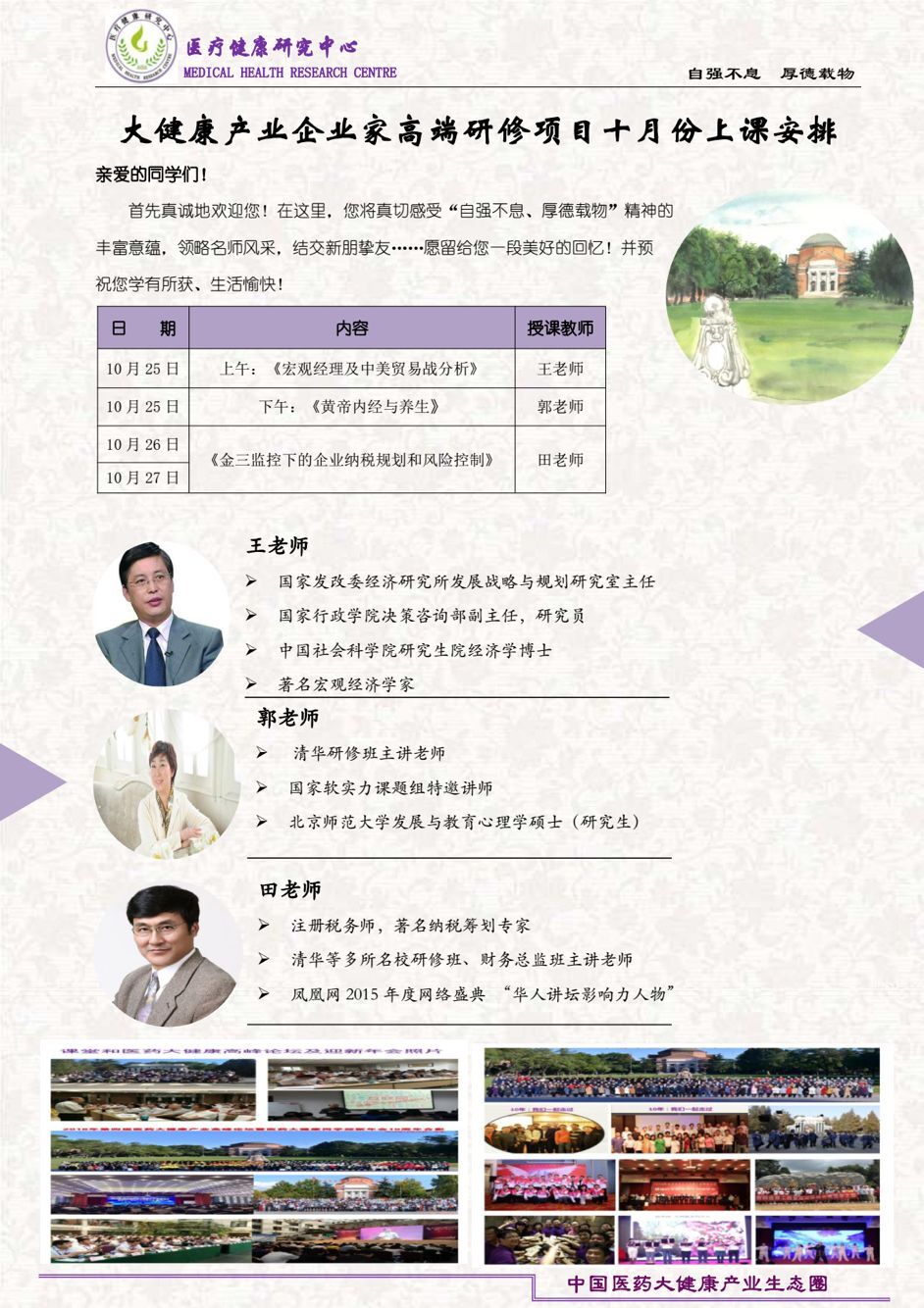 清華大學大健康產業總裁高端班2019年10月25-27日開課通知表