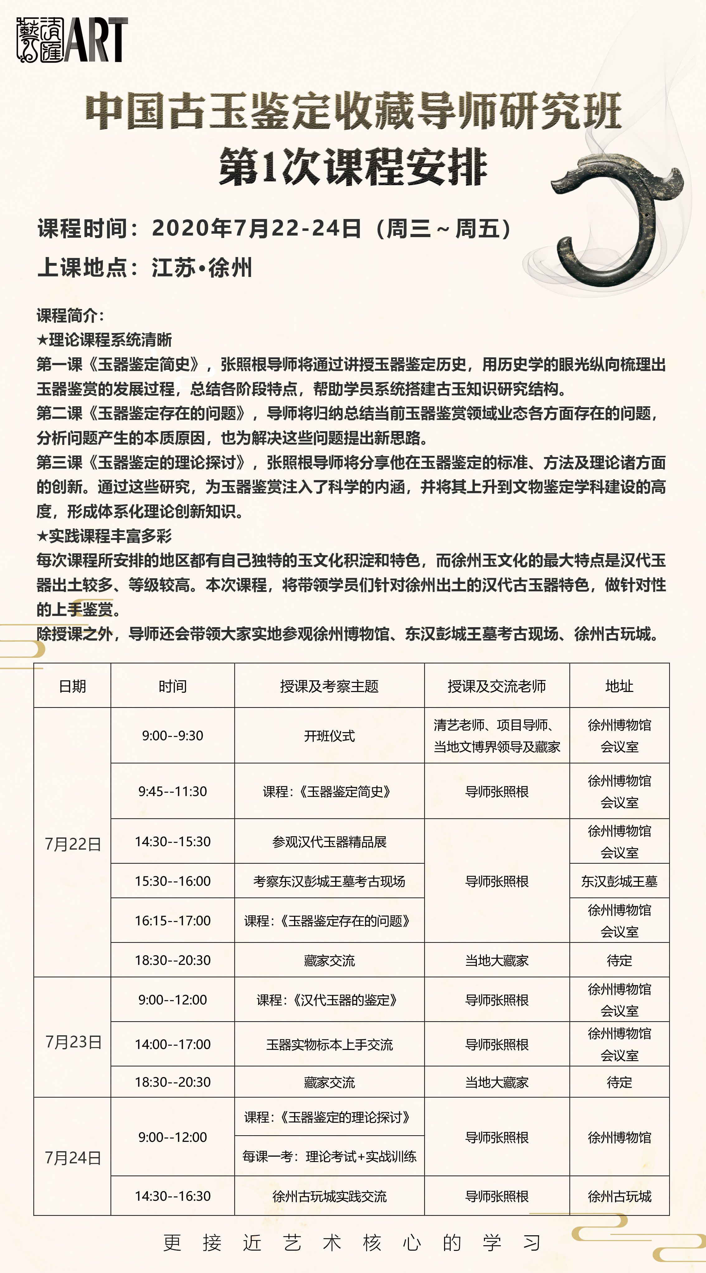 中國古玉鑒定收藏導(dǎo)師研究班2020年7月開課通知