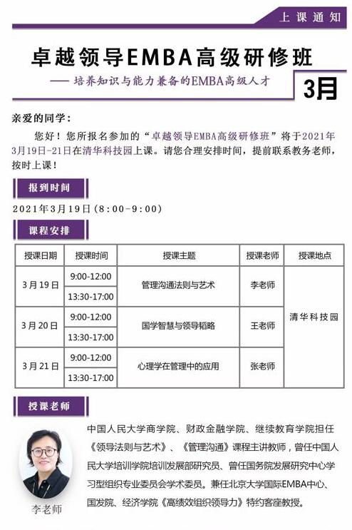 2021年3月19-21日卓越領導EMBA總裁高級研修班開課通知