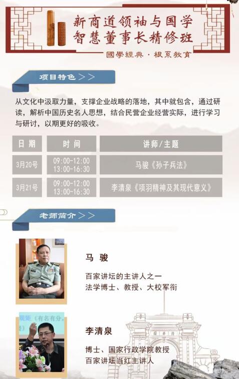 2021年3月20-21日新商道領(lǐng)袖國學(xué)總裁班開課通知