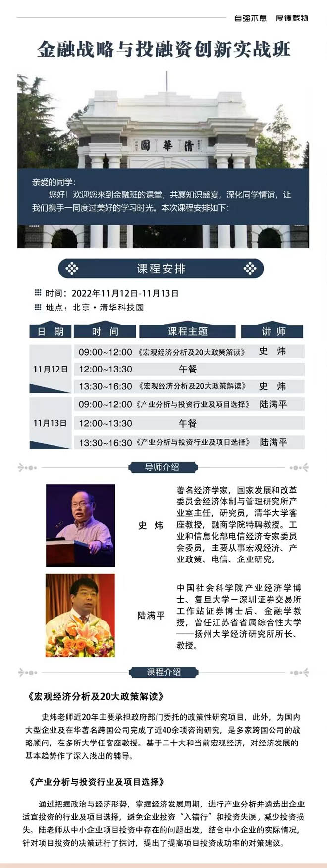 2022年11月12-13日金融戰(zhàn)略與投融資實(shí)戰(zhàn)創(chuàng)新班開課通知